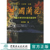 中国兰花水晶艺研究及水晶名品鉴赏 江泽慧 2261 植物学研究 病虫害 栽培环境 水晶艺兰的栽培 光照时间 中国林业出版社 商品缩略图0