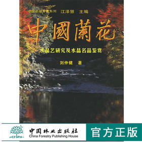 中国兰花水晶艺研究及水晶名品鉴赏 江泽慧 2261 植物学研究 病虫害 栽培环境 水晶艺兰的栽培 光照时间 中国林业出版社