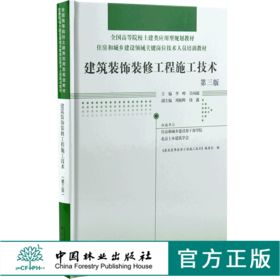 建筑装饰装修工程施工技术 第3版 0019 全国高等院校土建类应用型规划教材 住房和城乡建设领域关键岗位技术人员培训教材 中国林业