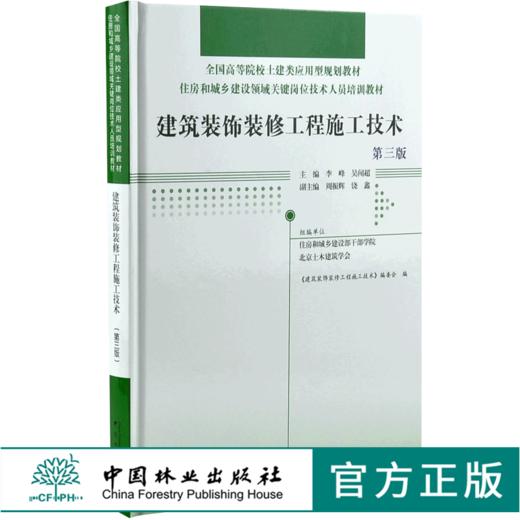 建筑装饰装修工程施工技术 第3版 0019 全国高等院校土建类应用型规划教材 住房和城乡建设领域关键岗位技术人员培训教材 中国林业 商品图0