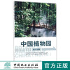 中国植物园第19期8741科技中国林业出版社官方自营店正版畅销书 商品缩略图0