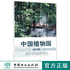 中国植物园第19期8741科技中国林业出版社官方自营店正版畅销书