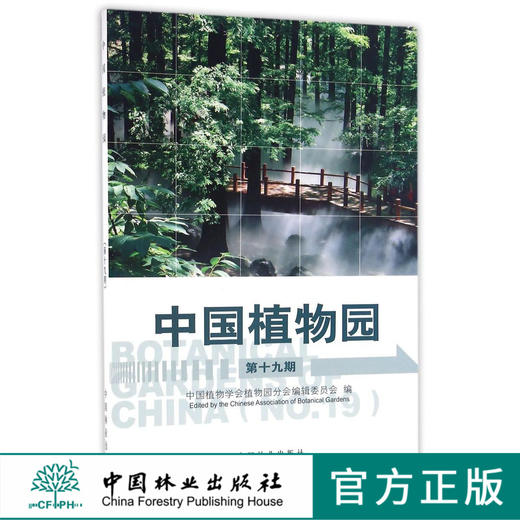 中国植物园第19期8741科技中国林业出版社官方自营店正版畅销书 商品图0