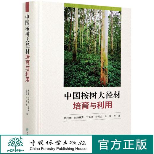 中国桉树大径材培育与利用(精) 陈少雄 欧阳林男 0721 中国林业出版社 商品图0
