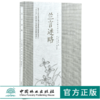 兰言述略 中国兰花古籍注译丛书 0073 袁世俊 中国林业出版社 商品缩略图0