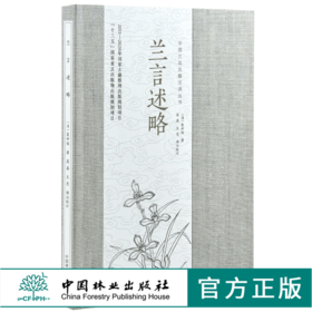 兰言述略 中国兰花古籍注译丛书 0073 袁世俊 中国林业出版社