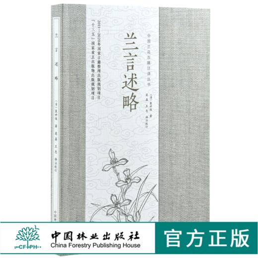兰言述略 中国兰花古籍注译丛书 0073 袁世俊 中国林业出版社 商品图0