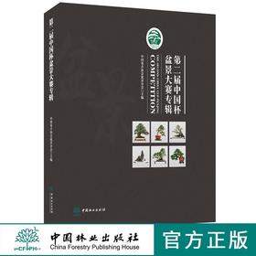 第二届中国杯盆景大赛专辑 8853 石景盆栽制作赏析中国林业出版社官方旗舰店正版畅销书