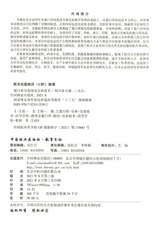 蛋白质分离纯化实验技术 韩召奋 (国家林业和草原局普通高等教育十三五规划教材) 1339 中国林业出版社 商品图2
