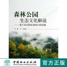 森林公园生态文化解说 基于花岩国家森林公园实践   7178  科技