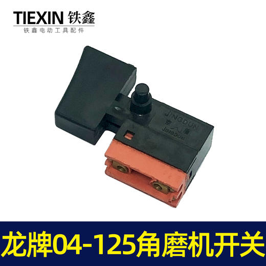 【货号04658】京顿日立150角磨机开关龙牌04-125角磨机开关 商品图3