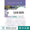 园林制图   7263 全国林业职业教育指导委员会高职园林类专业工学结合十二五规划教材 中国林业出版社 商品缩略图0
