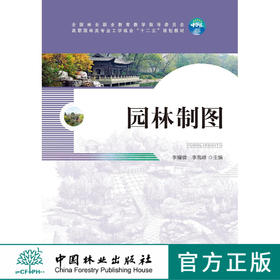 园林制图   7263 全国林业职业教育指导委员会高职园林类专业工学结合十二五规划教材 中国林业出版社