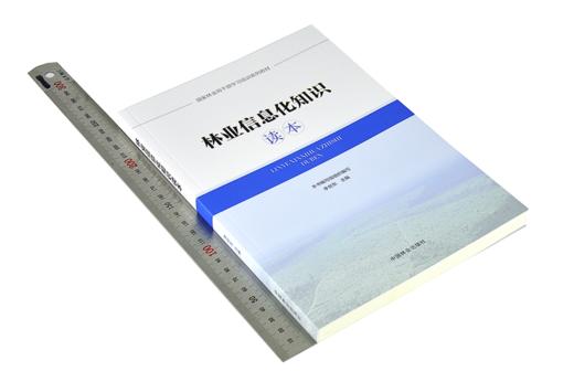 林业信息化知识读本 李世东 9550 国家林业局干部学习培训系列教材 中国林业出版社官方旗舰店正版畅销书 商品图1