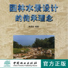 园林水景设计的传承理念3660中国林业出版社官方旗舰店正版畅销书 商品缩略图0