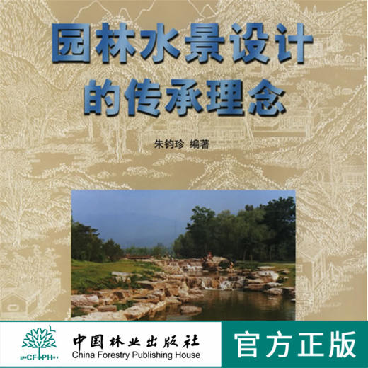 园林水景设计的传承理念3660中国林业出版社官方旗舰店正版畅销书 商品图0