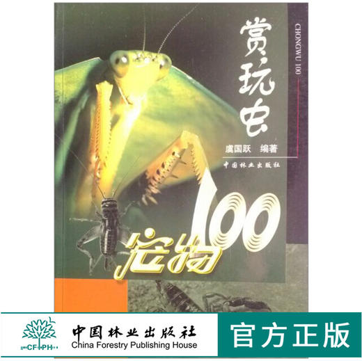 赏玩虫 宠物100 虞国跃 3282 昆虫鉴赏 饲养技巧 基本知识 中国林业出版社 畅销书 商品图0