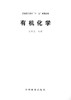 有机化学 8121 赵晋忠 主编  普通高等教育十二五规划教材 中国林业出版社 畅销书 商品缩略图1
