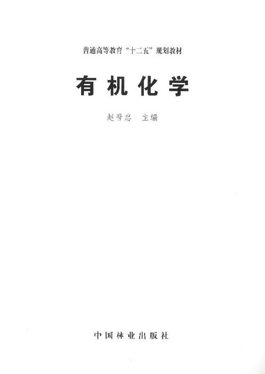 有机化学 8121 赵晋忠 主编  普通高等教育十二五规划教材 中国林业出版社 畅销书 商品图1
