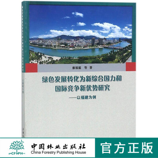 绿色发展转化为新综合国力和国际竞争新优势研究--以福建为例	9371 商品图0
