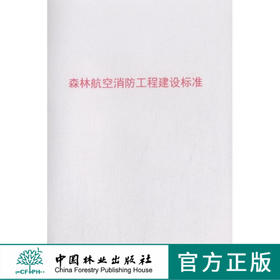 森林航空消防工程建设标准 中国林业出版社7726  科技