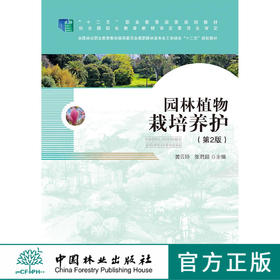 园林植物栽培养护 第2版 7264  全国林业职业教育教学指导委员会高职园林类专业工学结合十二五规划教材 中国林业出版社正版畅销书