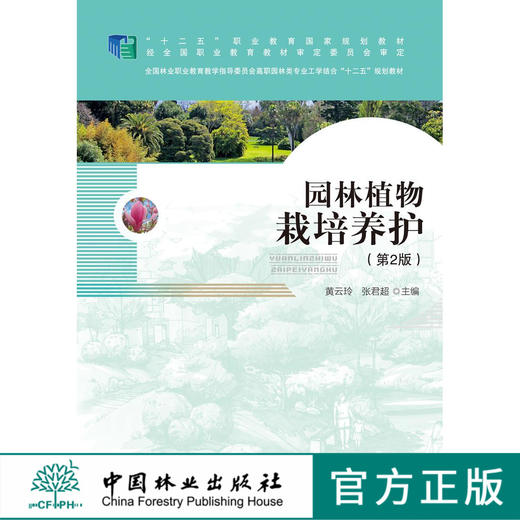 园林植物栽培养护 第2版 7264  全国林业职业教育教学指导委员会高职园林类专业工学结合十二五规划教材 中国林业出版社正版畅销书 商品图0