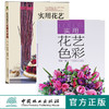 实用花艺名师开讲啦7310+实用花艺色彩6982 两本套装花艺配色色系花艺搭配插花软装色彩搭配中国林业出版社官方自营店正版畅销书 商品缩略图0