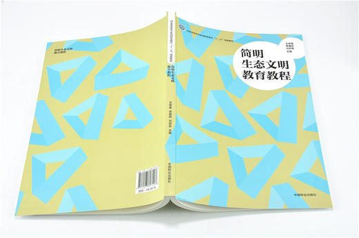 简明生态文明教育教程 9749 国家林业和草原局职业教育 十三五 规划教材 中国林业出版社 畅销书 商品图4