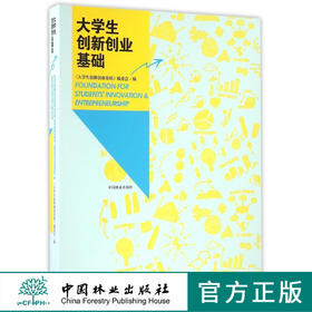 大学生创新创业基础 教材 8593 中国林业出版社