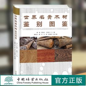 世界名贵木材鉴别图鉴 潘彪 蒋劲东方崇荣 9958 国林业出版社