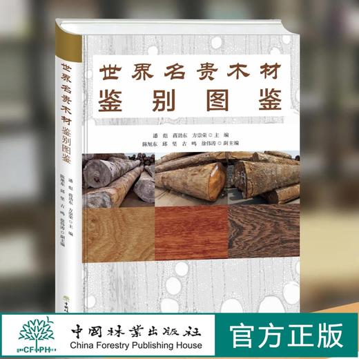 世界名贵木材鉴别图鉴 潘彪 蒋劲东方崇荣 9958 国林业出版社 商品图0