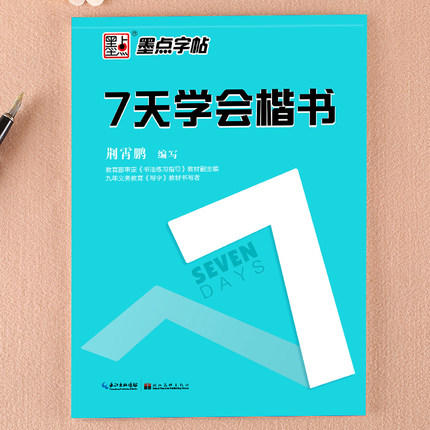 墨点字帖 7天学会系列 商品图1