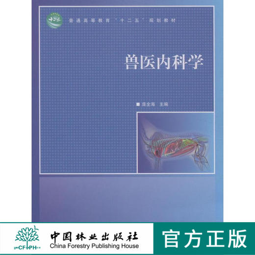 兽医内科学 中国林业教材8119 商品图0