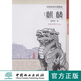 麒麟中国传统形象图说 徐华铛  8198木雕 根雕 动物  艺术中国林业出版社官方自营店正版畅销书