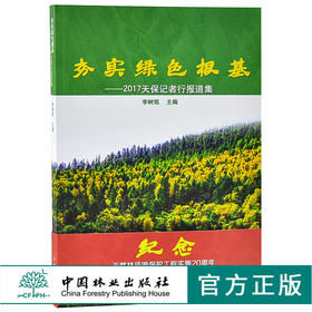 劣实绿色根基 2017天保记者行报道集 李树铭 9544 纪念天然林资源保护工程实施20周年1998-2018 中国林业出版社官方旗舰店  畅销书