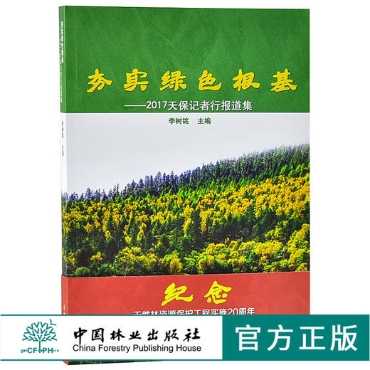 劣实绿色根基 2017天保记者行报道集 李树铭 9544 纪念天然林资源保护工程实施20周年1998-2018 中国林业出版社官方旗舰店  畅销书 商品图0