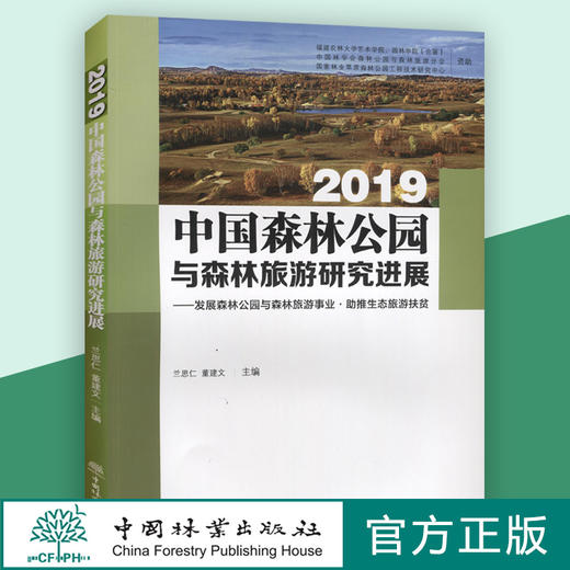 2019中国森林公园与森林旅游研究进展--发展森林公园与森林旅游事业助推生态旅游扶贫 0863 中国林业出版社 商品图0