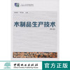 木制品生产技术 7753 十二五职业教育国家规划教材  中国林业出版社 正版畅销书 商品缩略图0