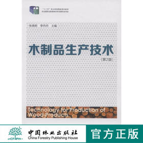 木制品生产技术 7753 十二五职业教育国家规划教材  中国林业出版社 正版畅销书