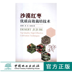 沙漠红枣优质高效栽培技术 9666沙漠治理 环境保护 经济林建设 红枣栽培 整形修剪 设施建造病虫害防治枣的贮藏加工中国林业出版社