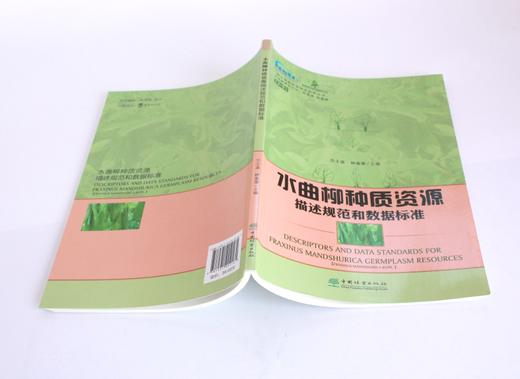 水曲柳种质资源描述规范和数据标准 0416 兰士波 林富荣主编 林木种质资源技术规范丛书 中国林业出版社 商品图4