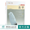 翡翠 行家带你选 9880 姚江波 收藏鉴赏 段时代 辨真伪 评价值 为收藏  中国林业出版社 正版畅销书 商品缩略图0