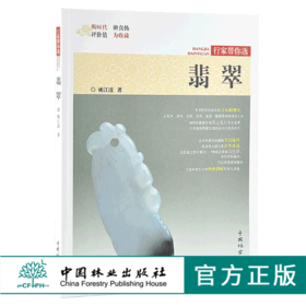 翡翠 行家带你选 9880 姚江波 收藏鉴赏 段时代 辨真伪 评价值 为收藏  中国林业出版社 正版畅销书