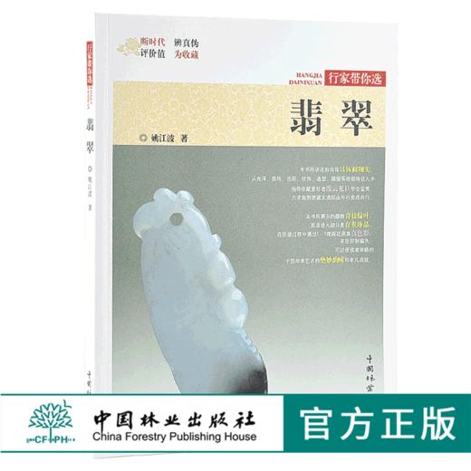 翡翠 行家带你选 9880 姚江波 收藏鉴赏 段时代 辨真伪 评价值 为收藏  中国林业出版社 正版畅销书 商品图0