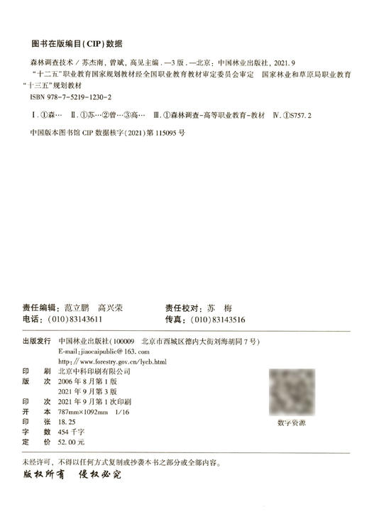 森林调查技术 第3版 苏杰南、曾斌、高见 1230中国林业出版社 商品图3