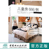 儿童房666例9523图解家装细部设计系列室内设计育儿间婴儿室中国林业出版社官方旗舰店正版畅销书 商品缩略图0