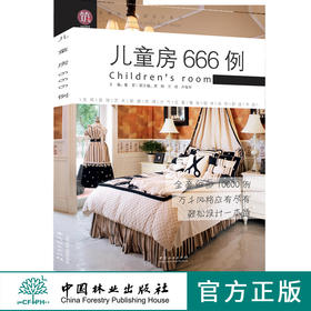儿童房666例9523图解家装细部设计系列室内设计育儿间婴儿室中国林业出版社官方旗舰店正版畅销书