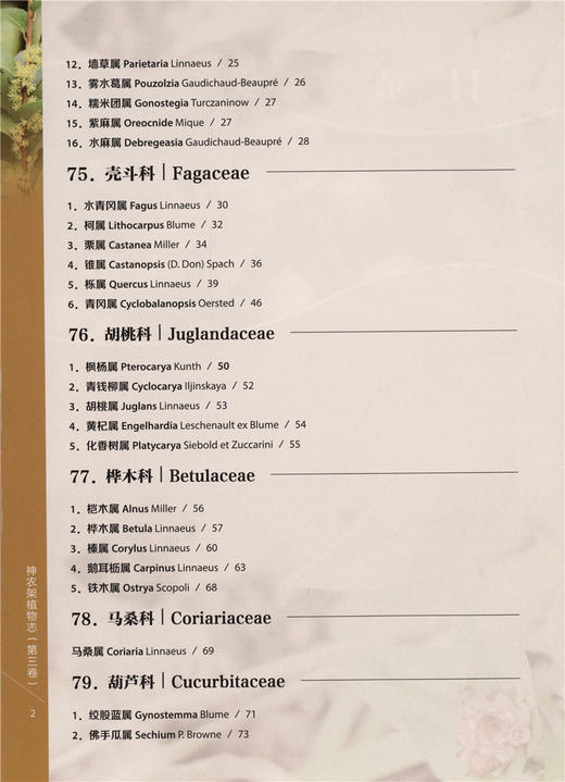 神农架植物志第三卷9460湖北神农架植物资源多样性生态分布分类种类品种大全研究书籍中国林业出版社官方旗舰店正版畅销书 商品图2