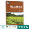 特色经济林栽培 8625中国林业出版社 正版畅销书 商品缩略图0